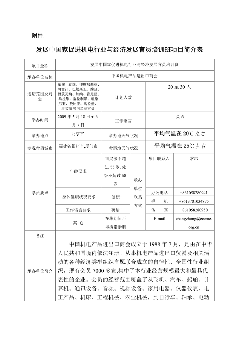 发展中国家促进机电行业与经济发展官员培训班项目简介表（中外文）下载.doc_第1页