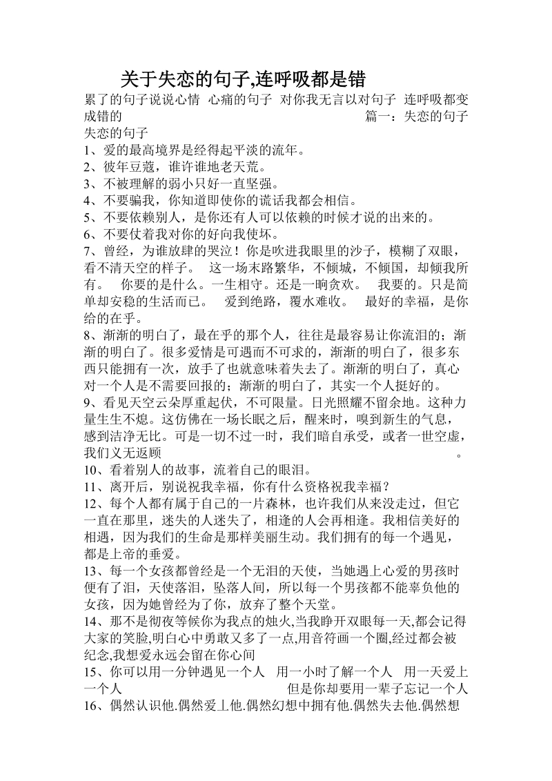 关于失恋的句子,连呼吸都是错.doc.doc_第1页