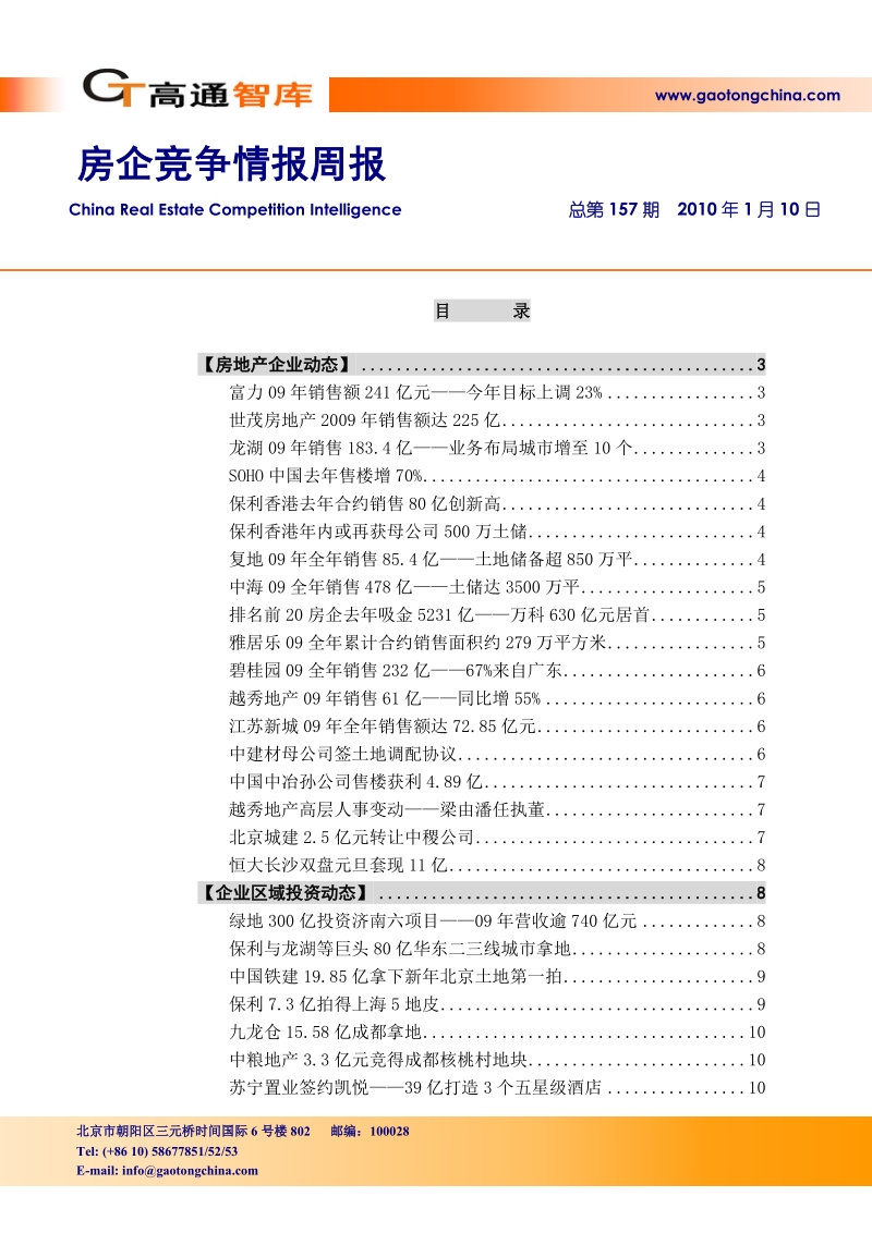 高通智库 房企竞争情报周报q157(20100110).doc_第1页