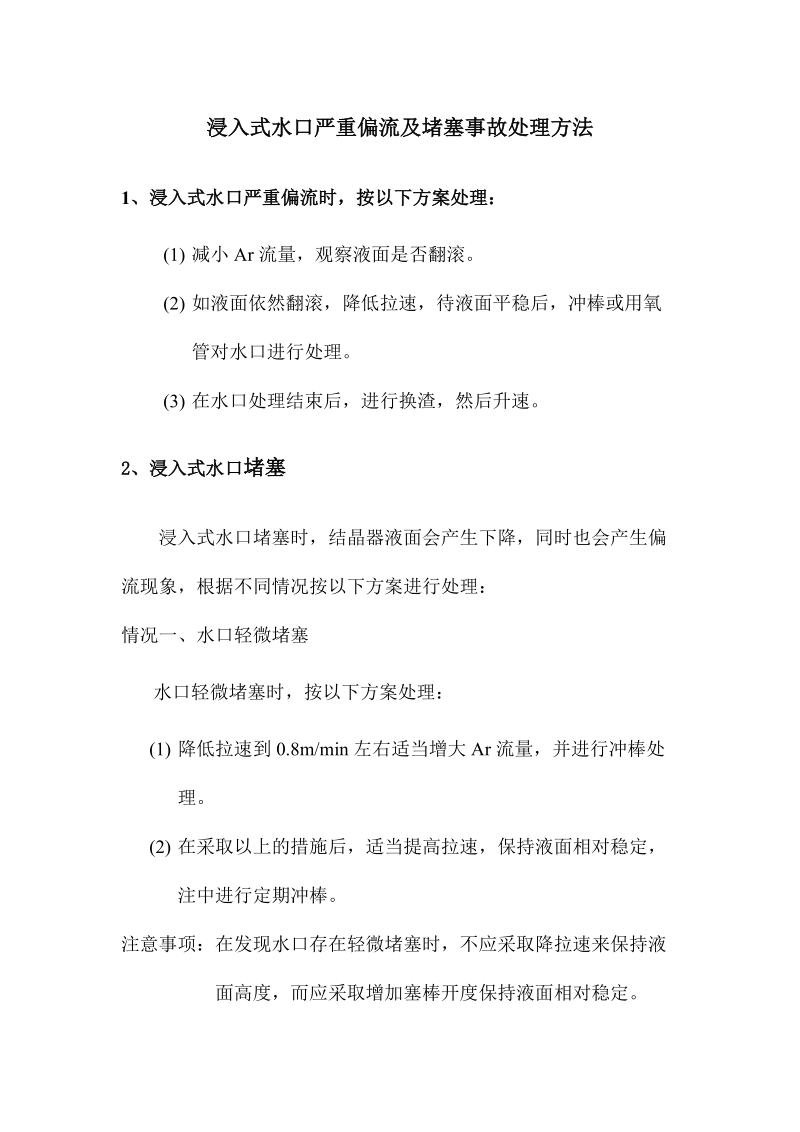 浸入式水口严重偏流及堵塞事故处理方法.docx_第1页