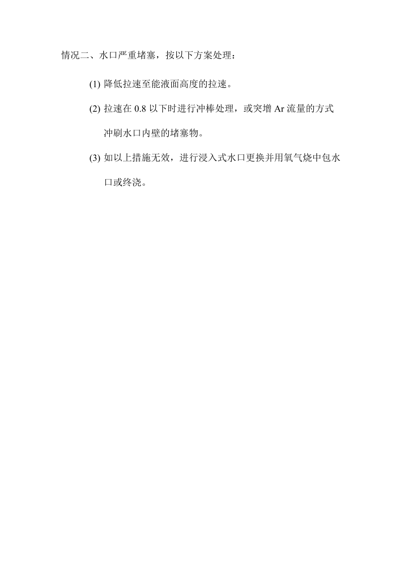 浸入式水口严重偏流及堵塞事故处理方法.docx_第2页