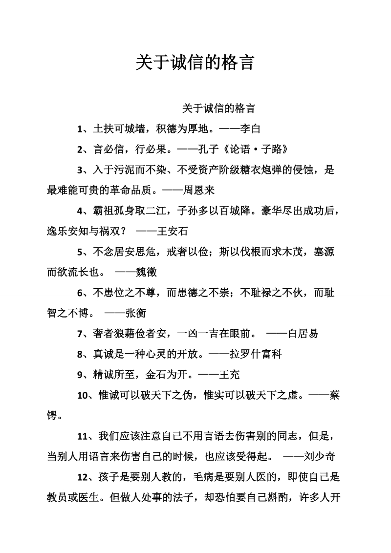 关于诚信的格言.doc_第1页