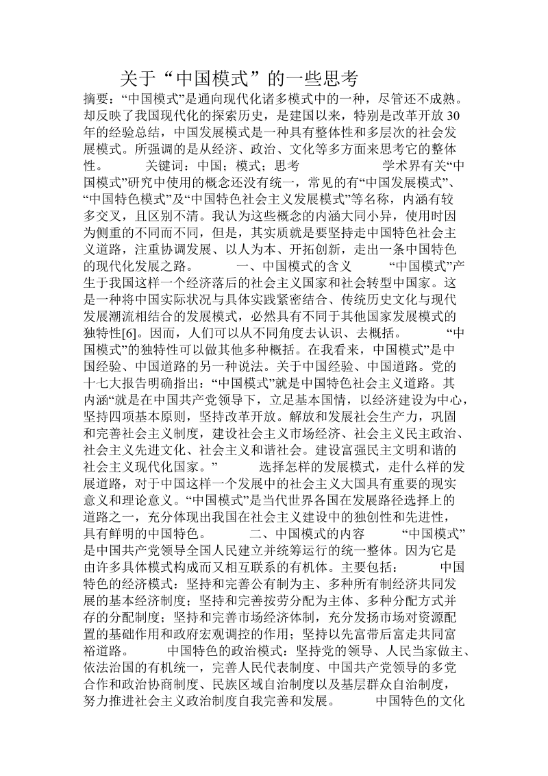 关于“中国模式”的一些思考.doc.doc_第1页