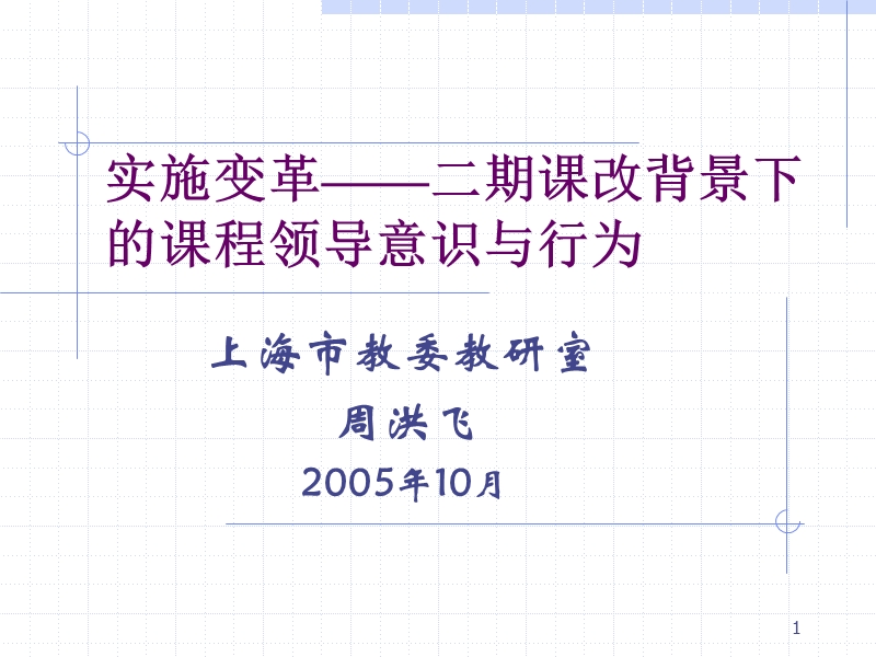 实施变革二期课改背景下的课程领导意识与行为.ppt_第1页