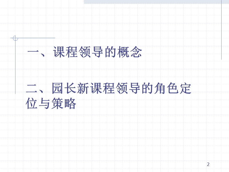 实施变革二期课改背景下的课程领导意识与行为.ppt_第2页