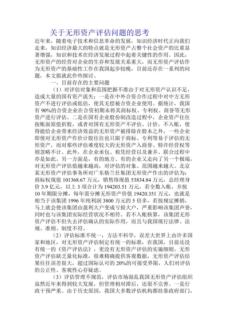 关于无形资产评估问题的思考.doc.doc_第1页