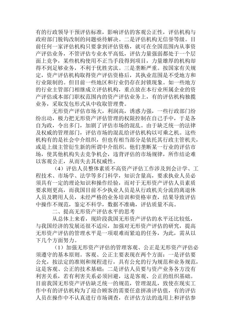 关于无形资产评估问题的思考.doc.doc_第2页