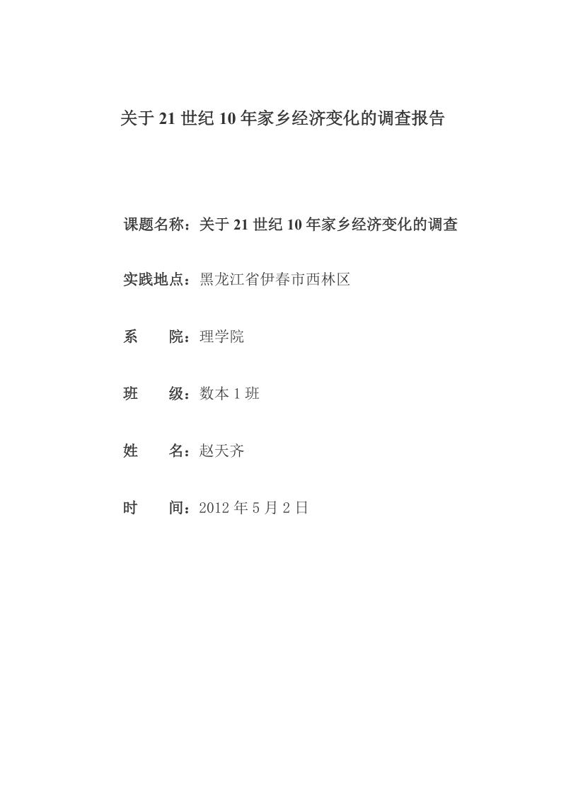 关于21世纪10年家乡经济变化的调查.doc_第1页