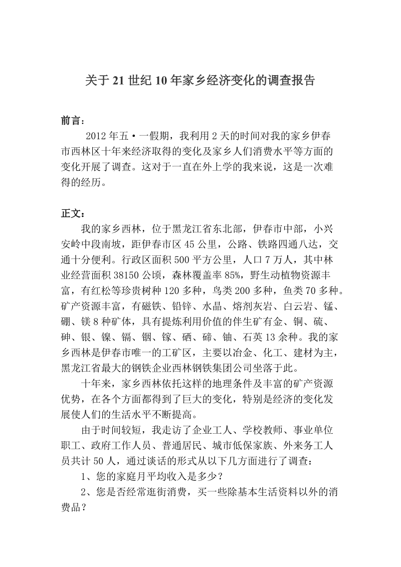 关于21世纪10年家乡经济变化的调查.doc_第2页