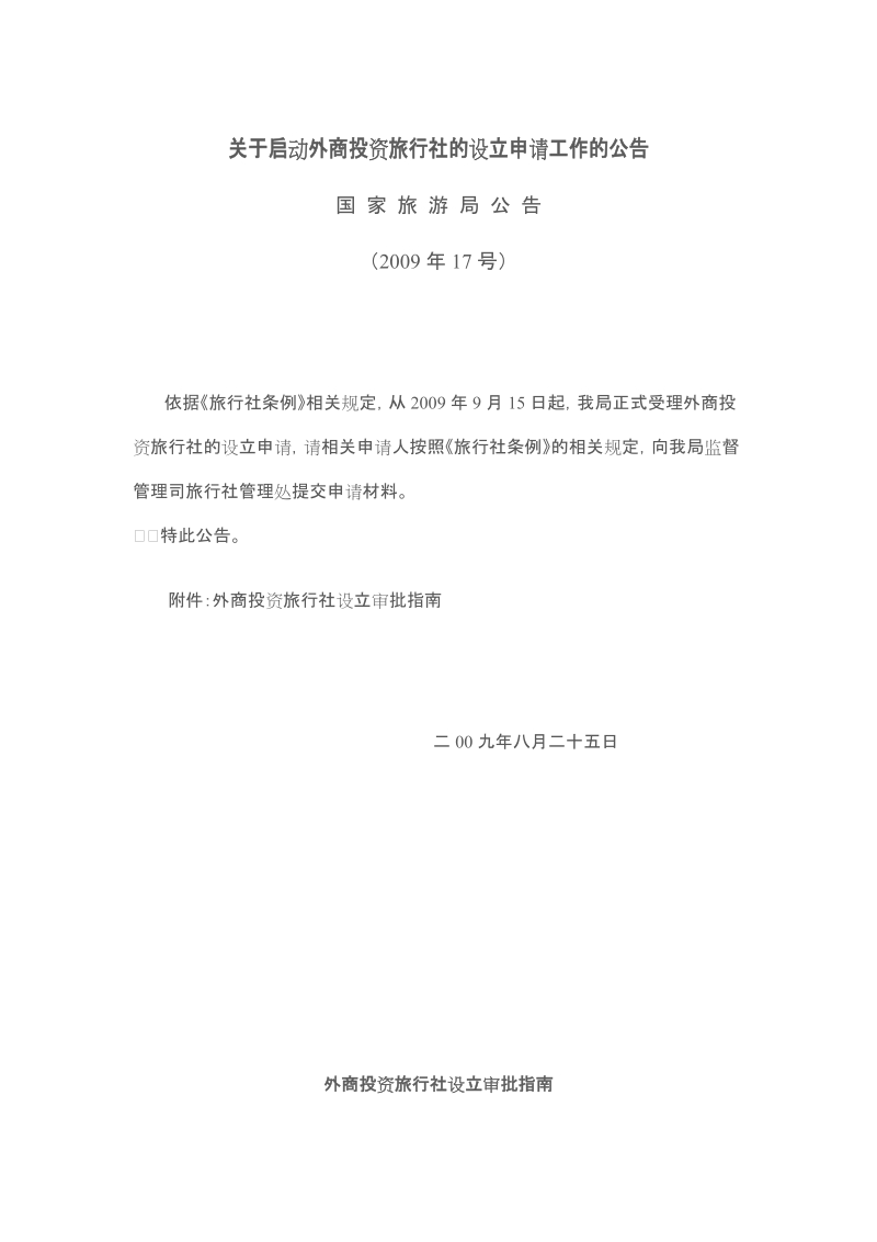 关于启动外商投资旅行社的设立申请工作的公告.doc_第1页