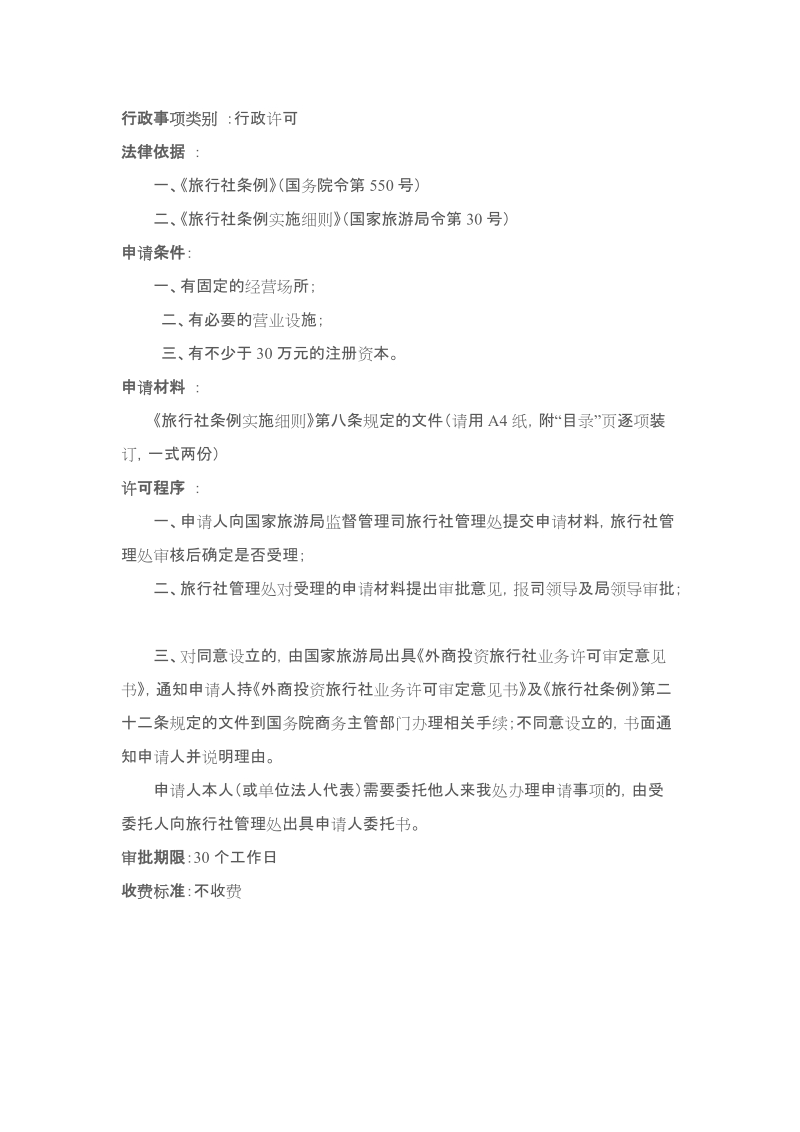 关于启动外商投资旅行社的设立申请工作的公告.doc_第2页