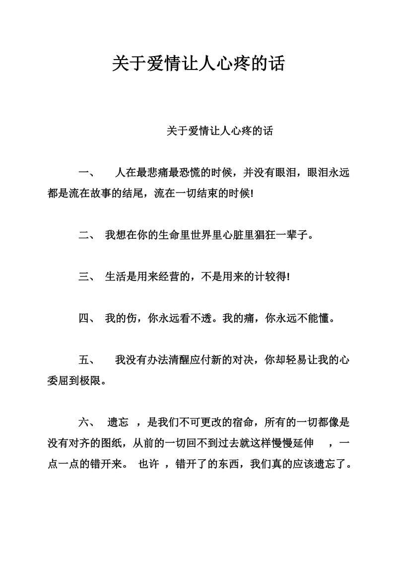 关于爱情让人心疼的话_1.doc_第1页