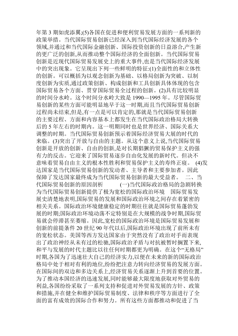 关于当代国际贸易创新的一点思考的论文.doc.doc_第2页