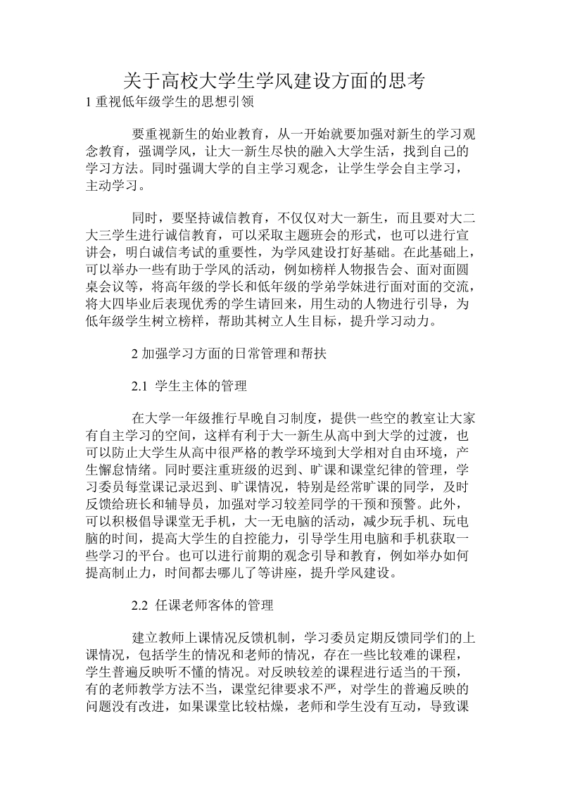 关于高校大学生学风建设方面的思考.doc.doc_第1页