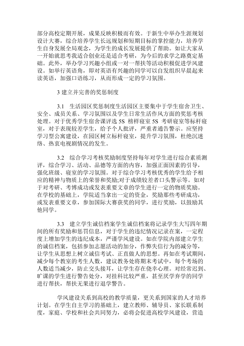 关于高校大学生学风建设方面的思考.doc.doc_第3页