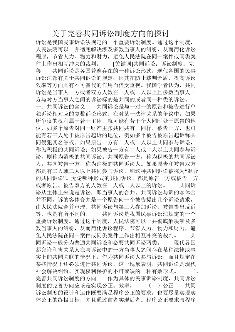 关于完善共同诉讼制度方向的探讨.doc.doc_第1页