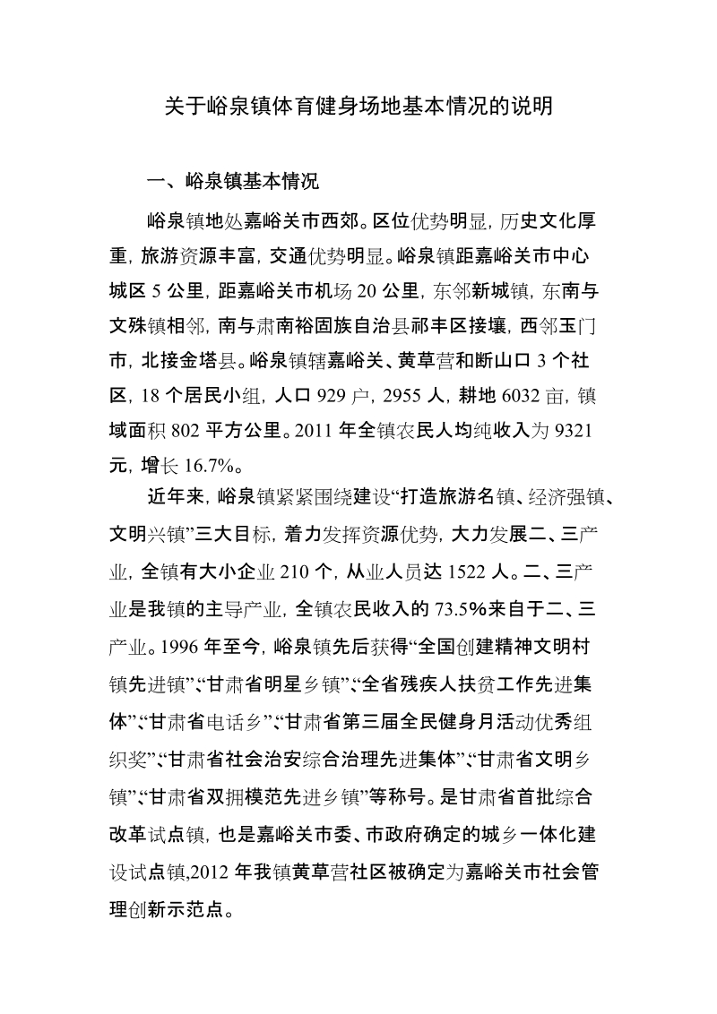 关于峪泉镇体育健身场地基本情况的说明.doc_第1页