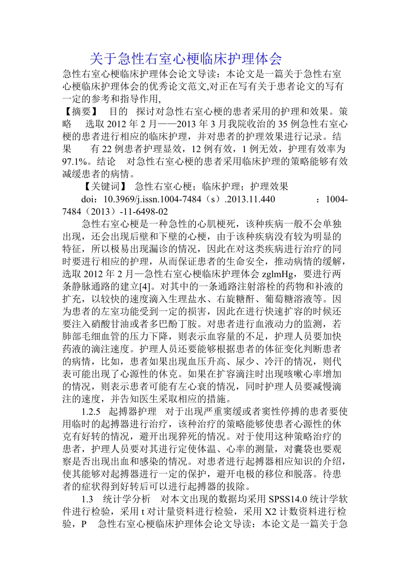 关于急性右室心梗临床护理体会.doc.doc_第1页