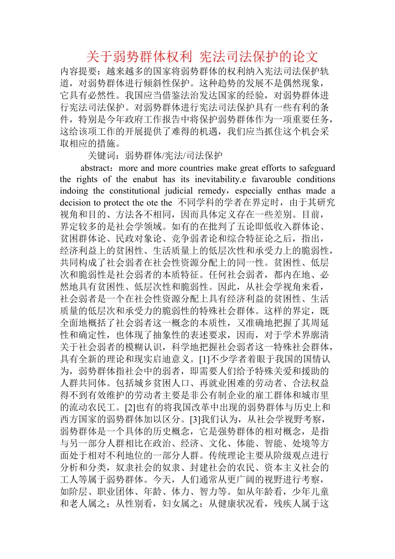 关于弱势群体权利 宪法司法保护的论文.doc.doc_第1页