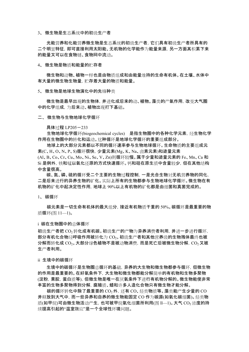 第八章微生物的生态.doc_第2页