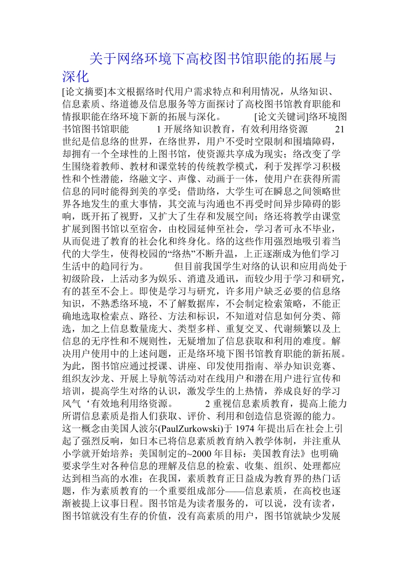 关于网络环境下高校图书馆职能的拓展与深化.doc.doc_第1页