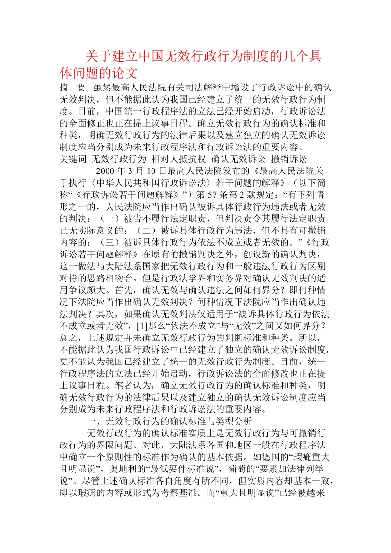 关于建立中国无效行政行为制度的几个具体问题的论文.doc.doc_第1页