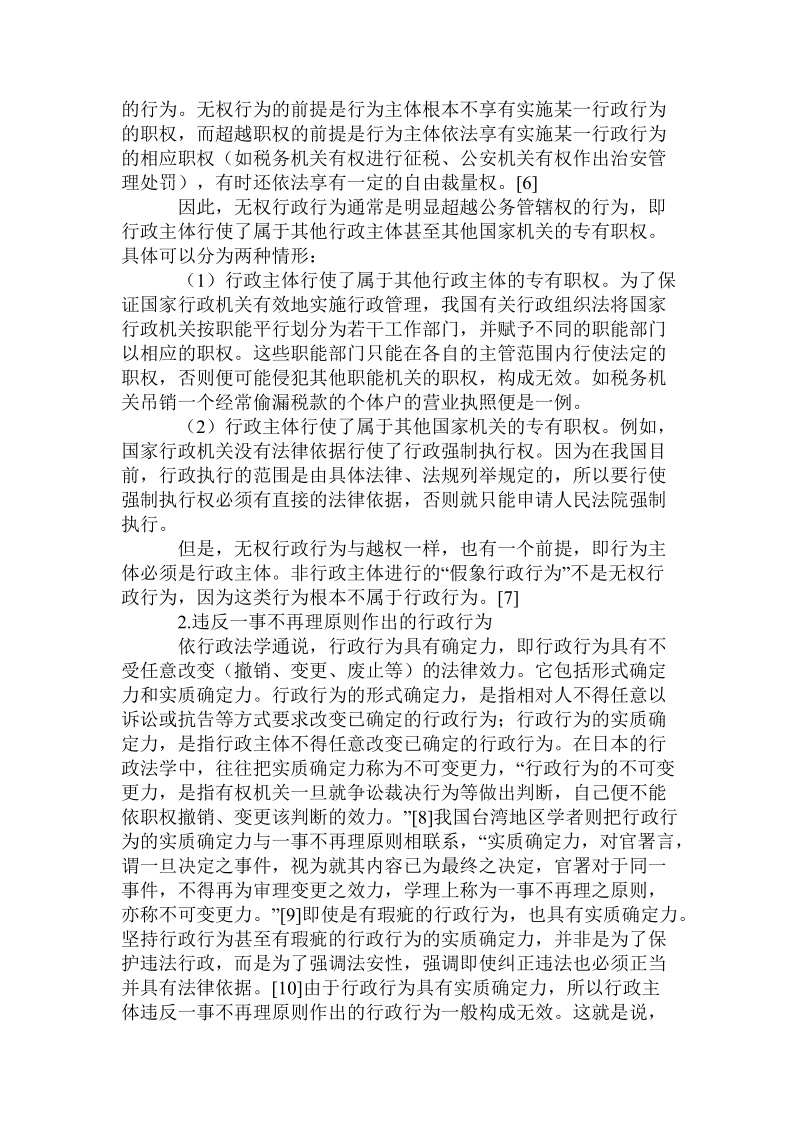 关于建立中国无效行政行为制度的几个具体问题的论文.doc.doc_第3页