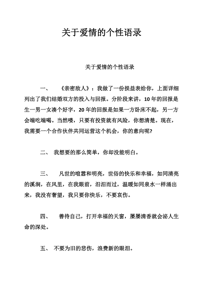 关于爱情的个性语录.doc_第1页