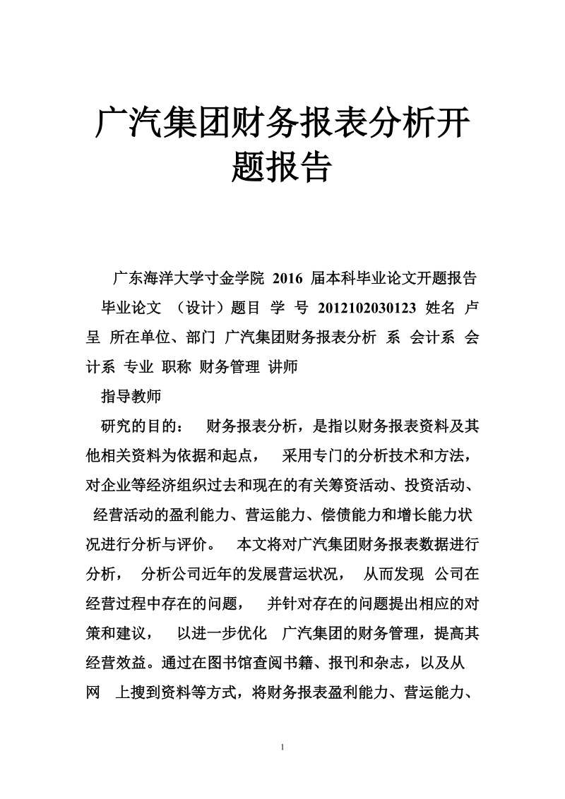 广汽集团财务报表分析开题报告.doc_第1页