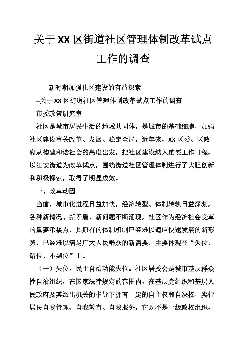 关于xx区街道社区管理体制改革试点工作的调查.doc_第1页