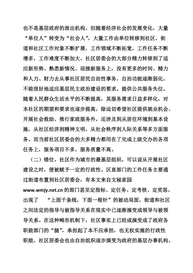 关于xx区街道社区管理体制改革试点工作的调查.doc_第2页