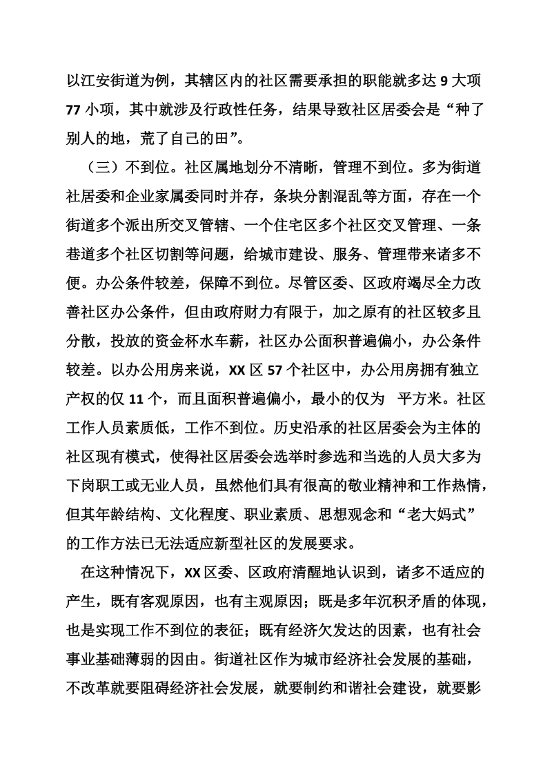 关于xx区街道社区管理体制改革试点工作的调查.doc_第3页