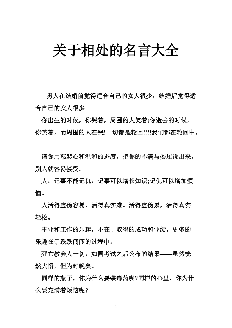 关于相处的名言大全.doc_第1页