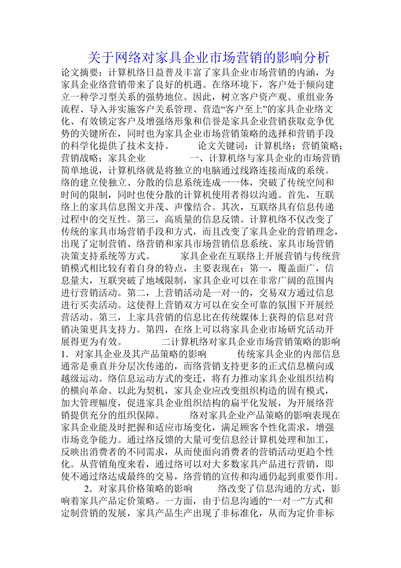 关于网络对家具企业市场营销的影响分析.doc.doc_第1页