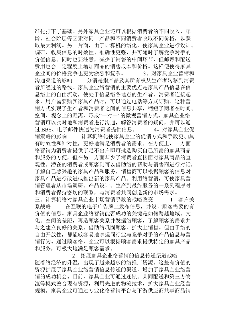 关于网络对家具企业市场营销的影响分析.doc.doc_第2页