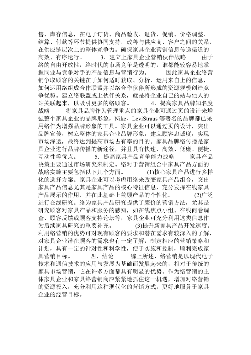 关于网络对家具企业市场营销的影响分析.doc.doc_第3页