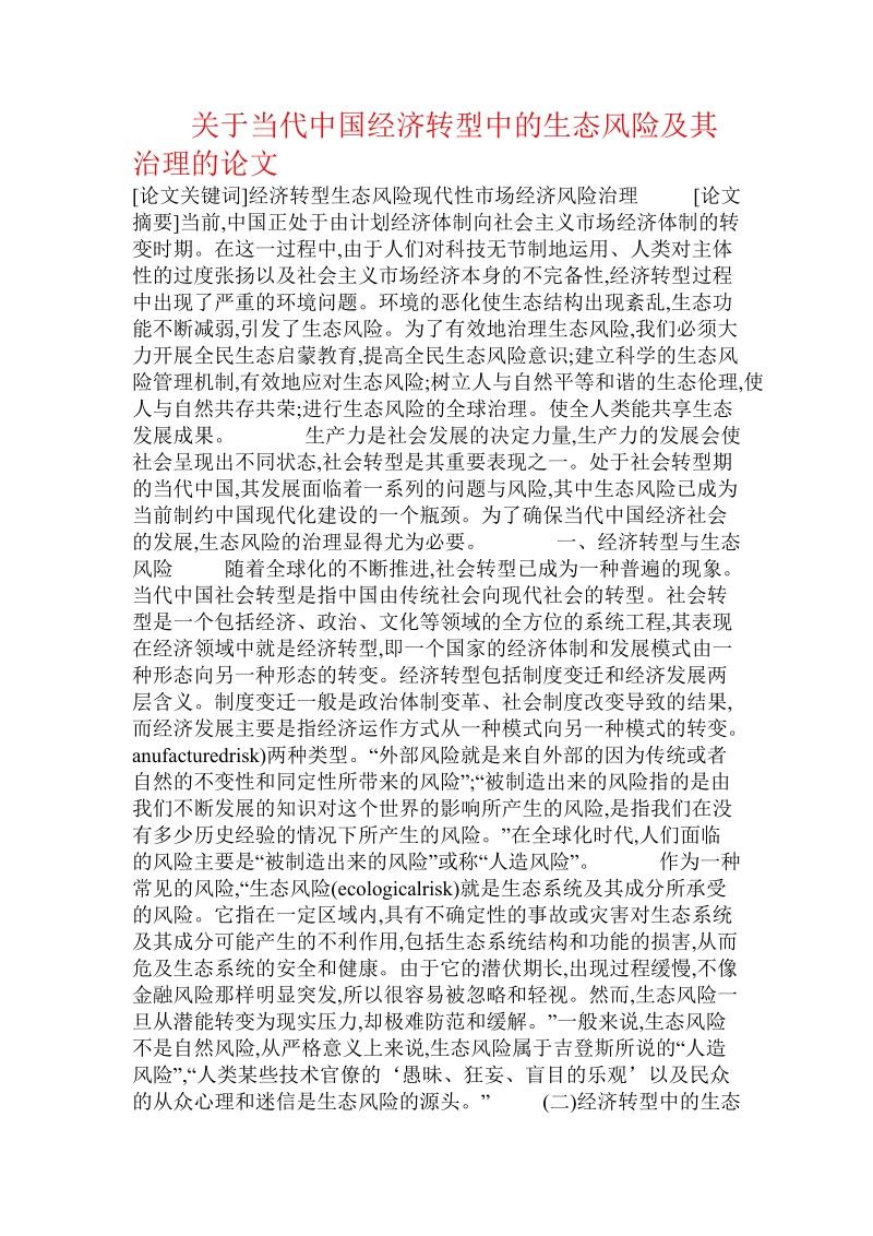 关于当代中国经济转型中的生态风险及其治理的论文.doc.doc_第1页