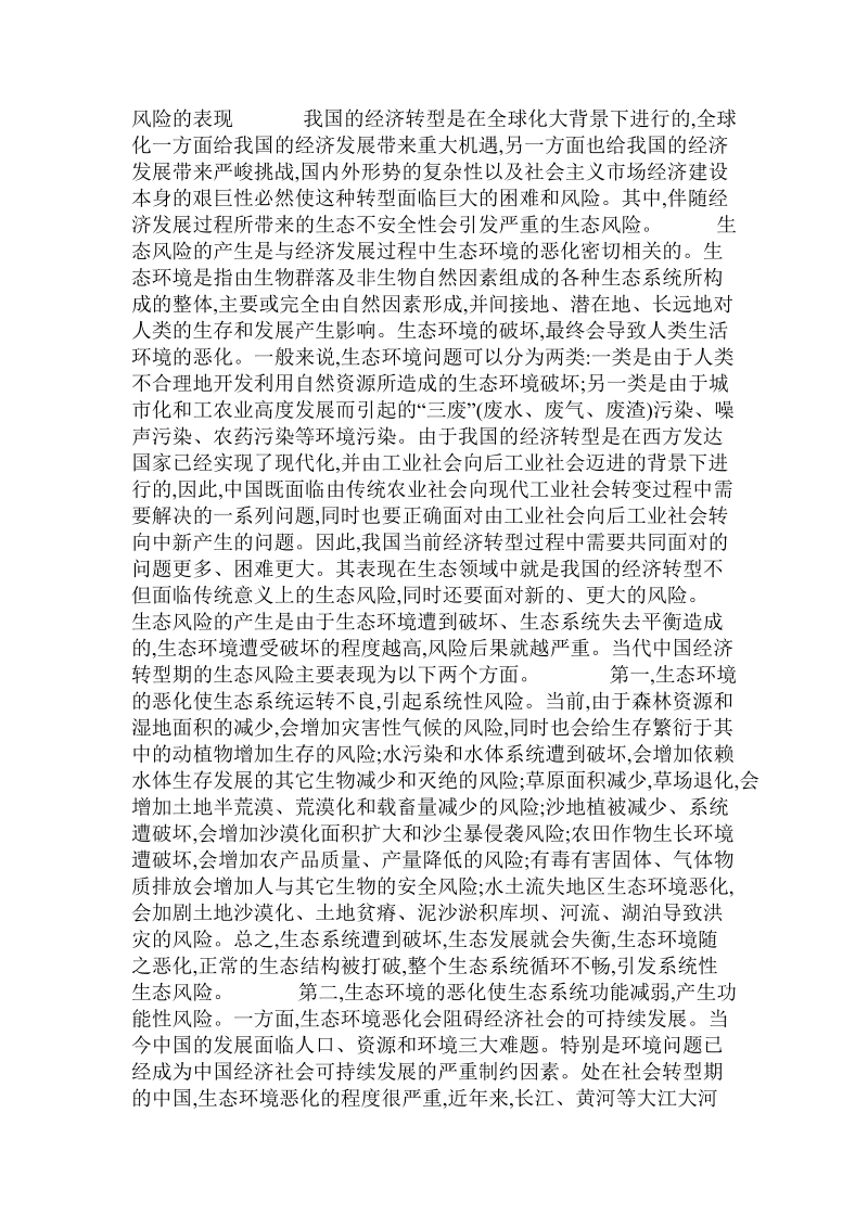 关于当代中国经济转型中的生态风险及其治理的论文.doc.doc_第2页