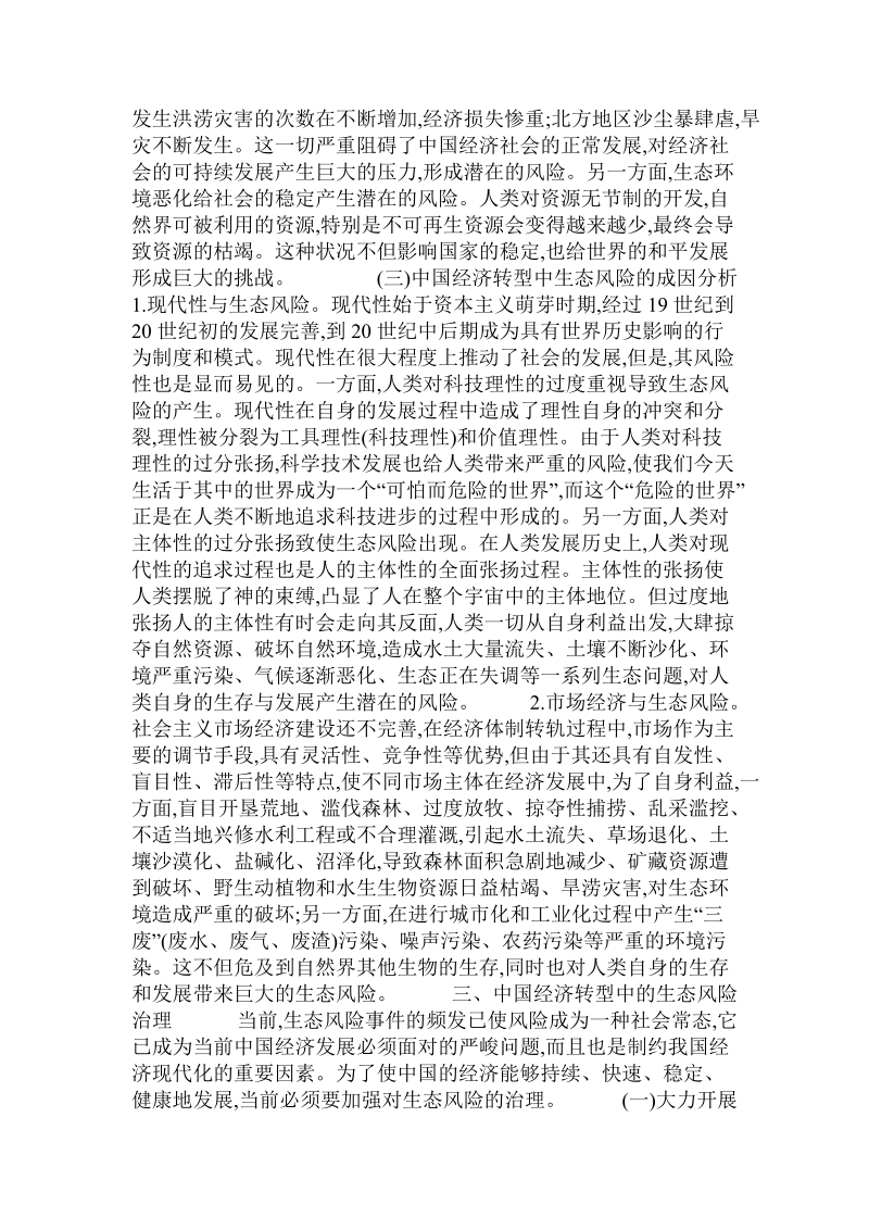 关于当代中国经济转型中的生态风险及其治理的论文.doc.doc_第3页