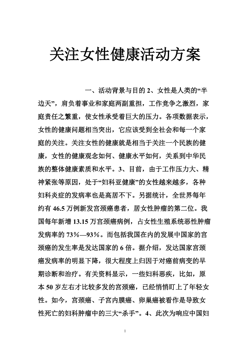 关注女性健康活动方案.doc_第1页