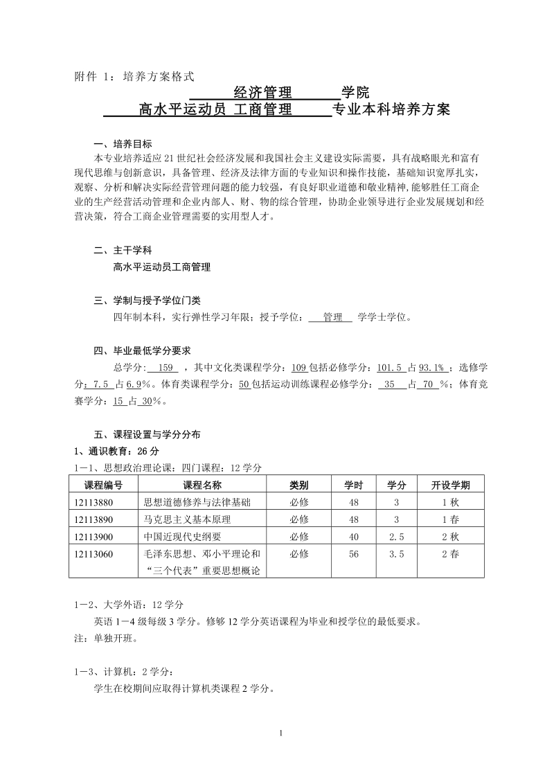 附件1：培养方案格式.doc_第1页