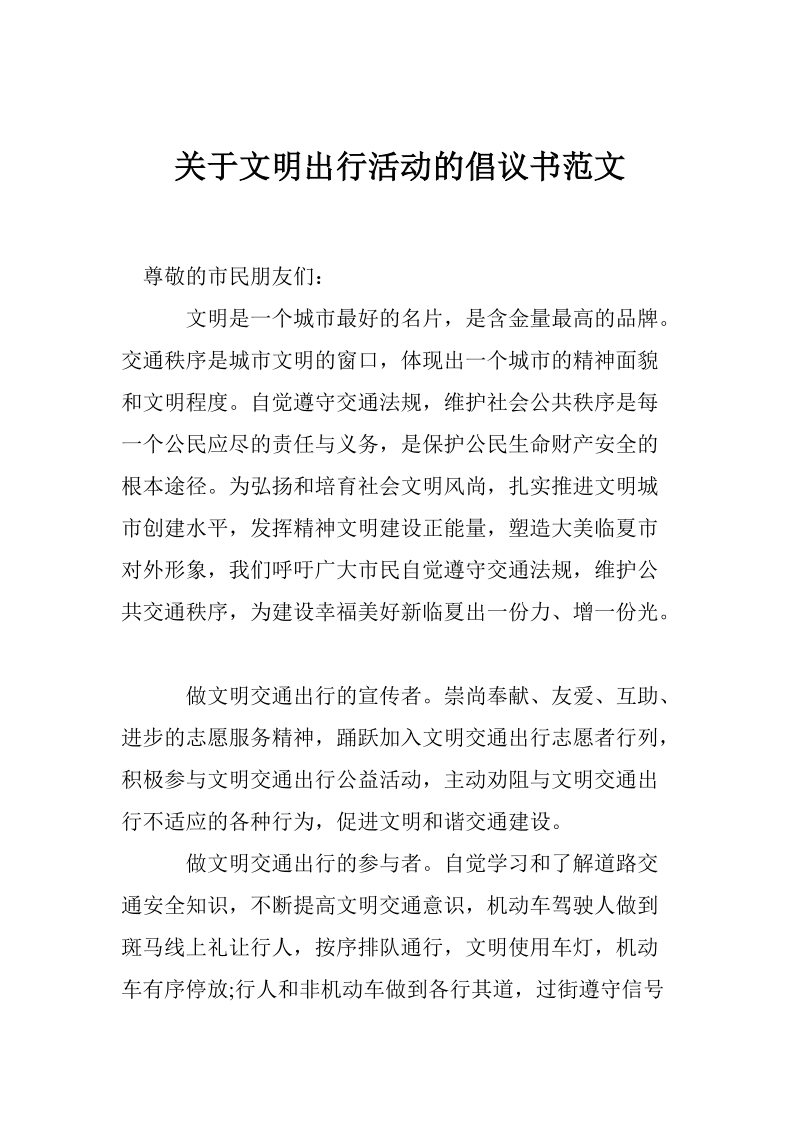 关于文明出行活动的倡议书范文.doc_第1页