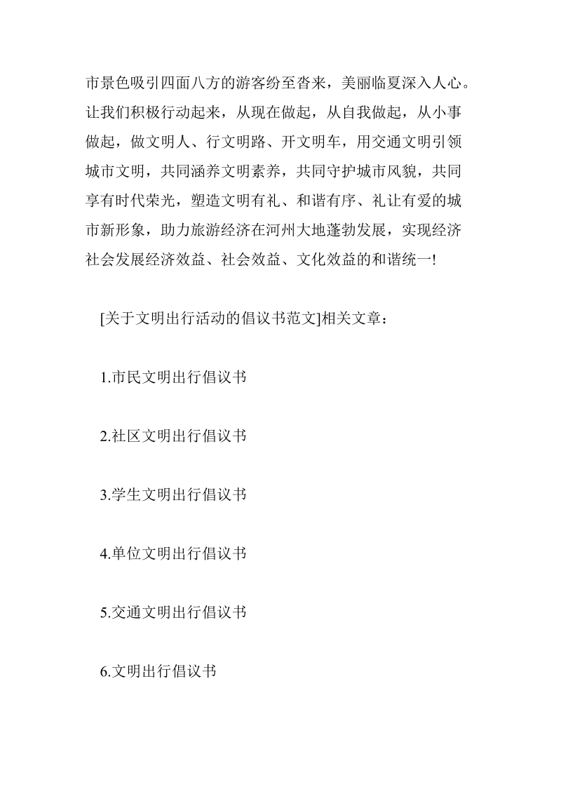 关于文明出行活动的倡议书范文.doc_第3页