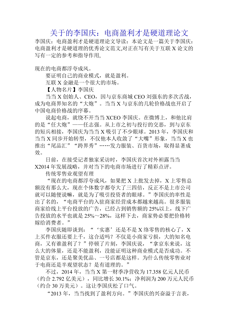 关于的李国庆：电商盈利才是硬道理论文.doc.doc_第1页