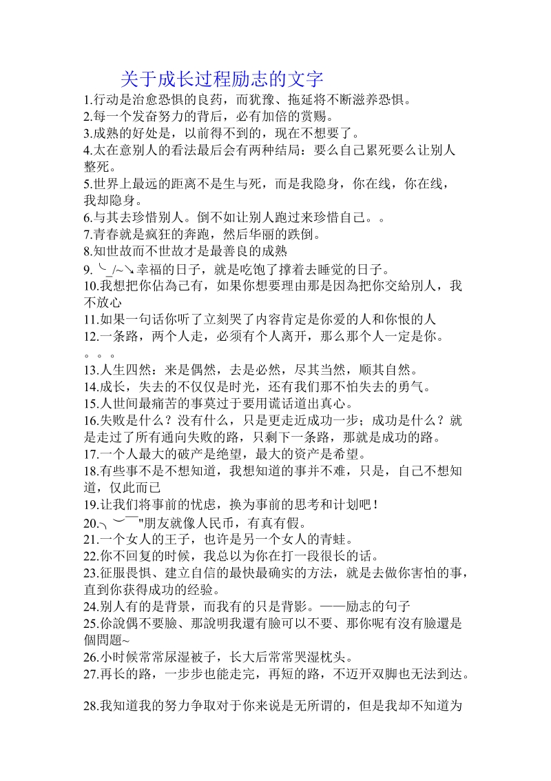 关于成长过程励志的文字.doc.doc_第1页