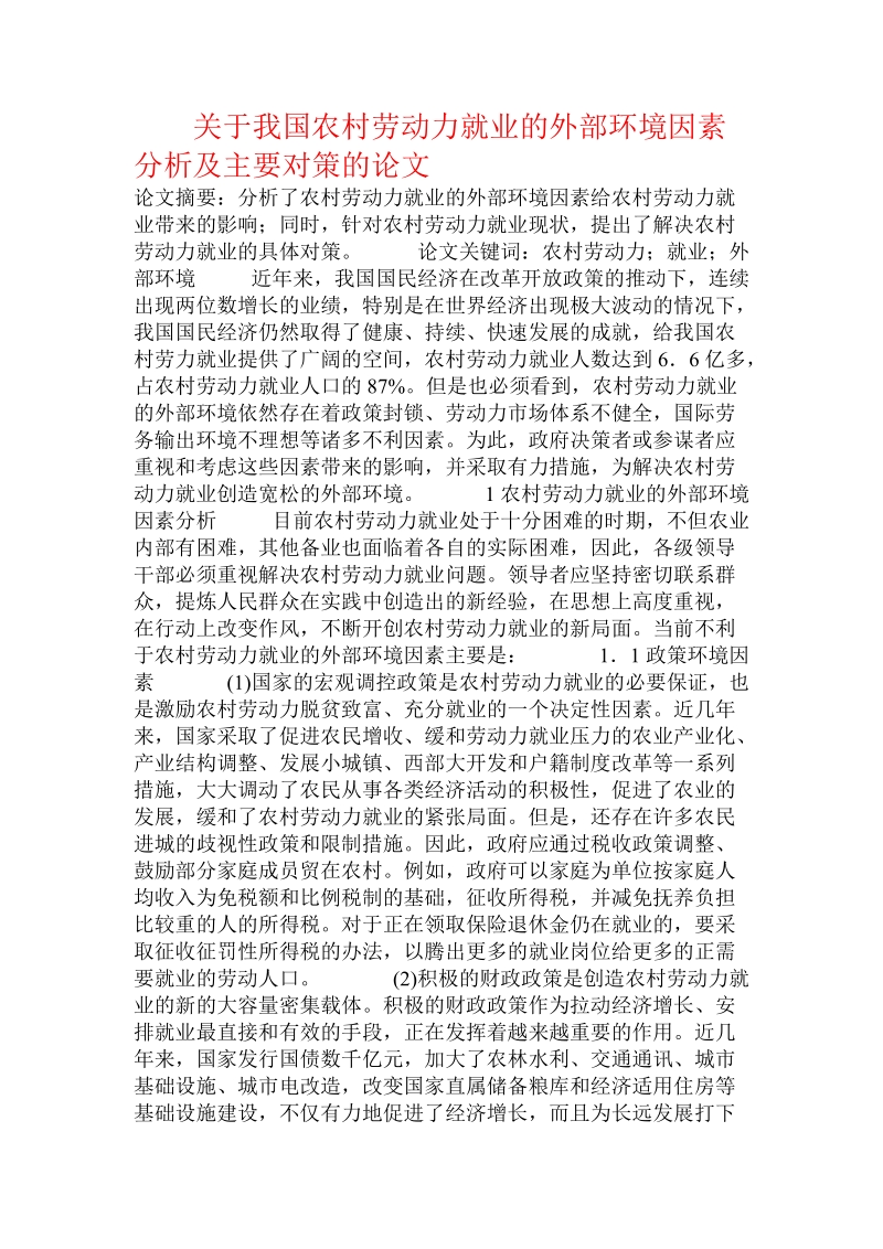 关于我国农村劳动力就业的外部环境因素分析及主要对策的论文.doc.doc_第1页