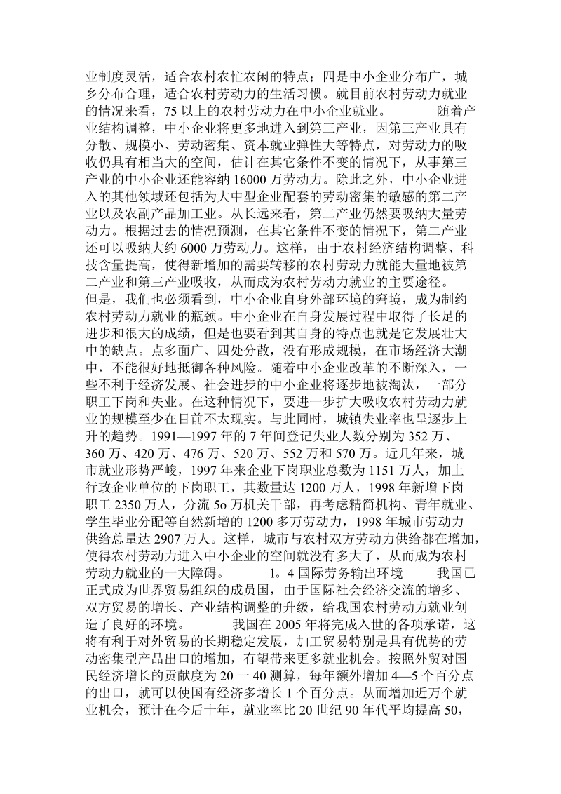 关于我国农村劳动力就业的外部环境因素分析及主要对策的论文.doc.doc_第3页