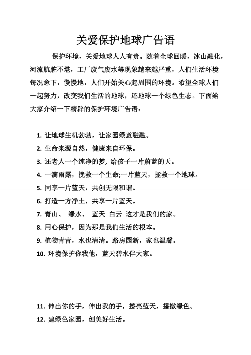 关爱保护地球广告语.doc_第1页