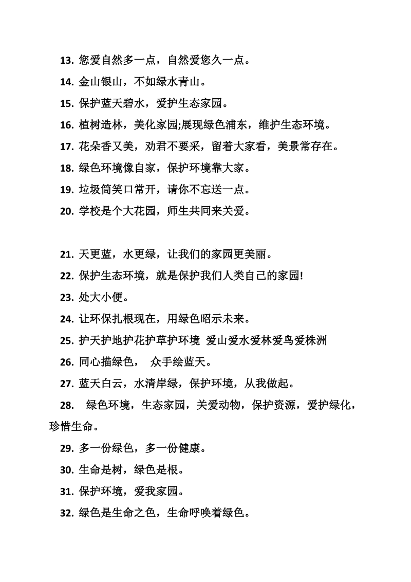 关爱保护地球广告语.doc_第2页