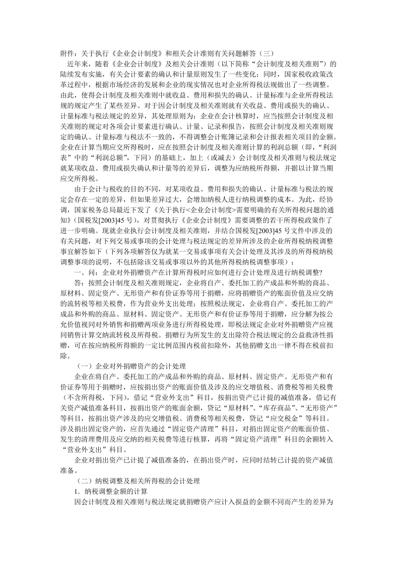 附件：关于执行《企业会计制度》和相关会计准则有 ….doc_第1页